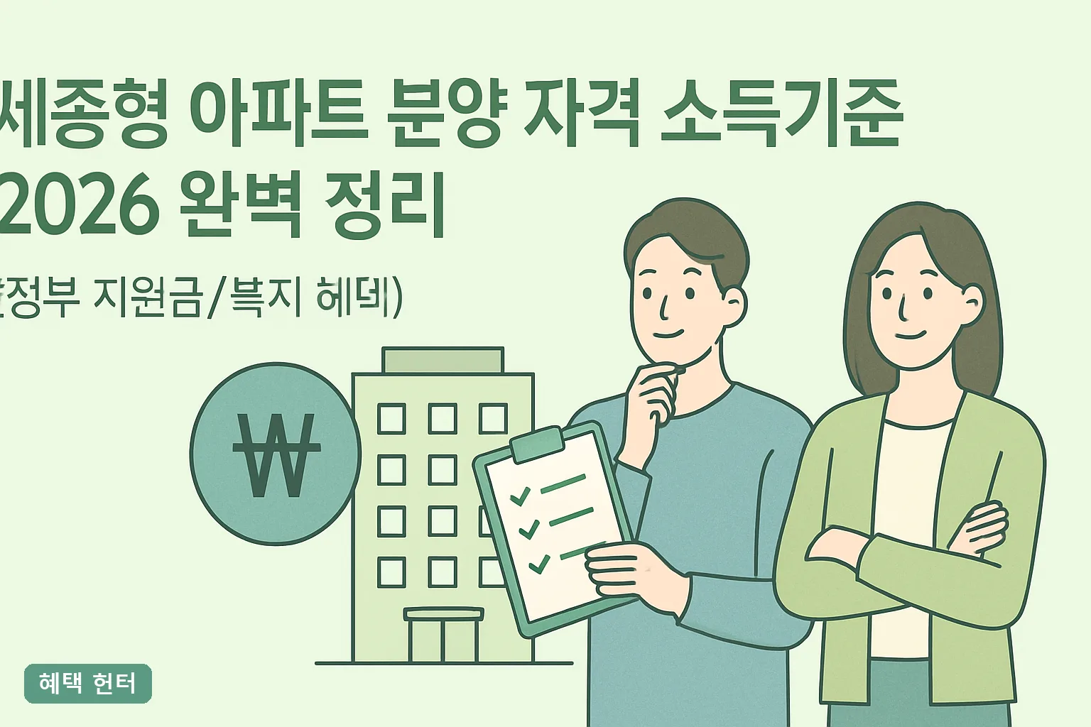 세종형 아파트 분양 자격 소득기준 2026 완벽 정리｜4인가구 실수령 기준표와 탈락 사유 7가지