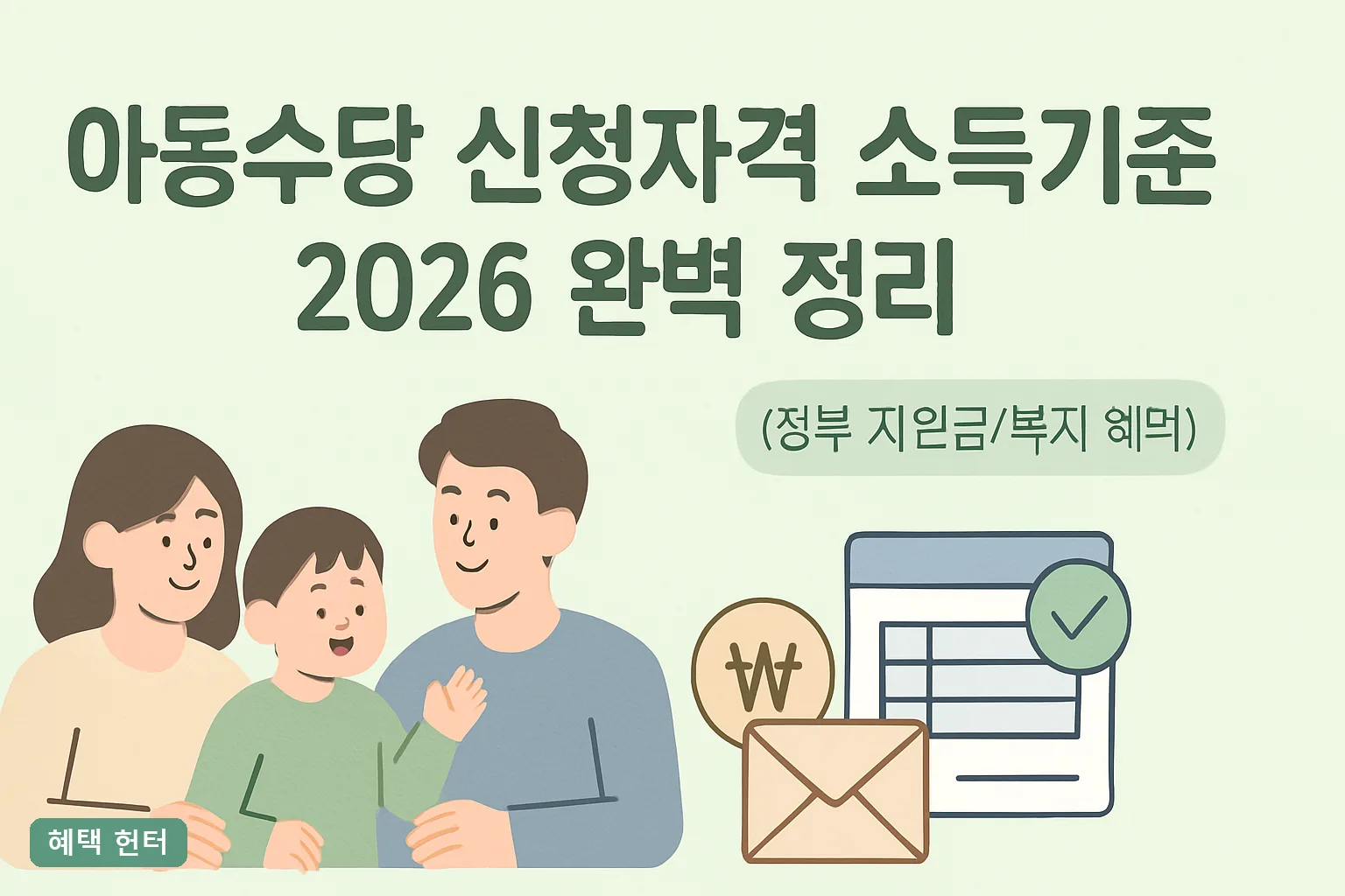 아동수당 신청자격 소득기준 2026 완벽 정리｜소득 무관 월 10만원 받는 법과 신청 순서