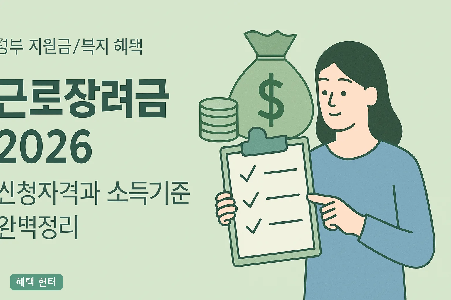 근로장려금 2026 신청자격과 소득기준 완벽정리｜단독 2,200만원·최대 165만원 지급표