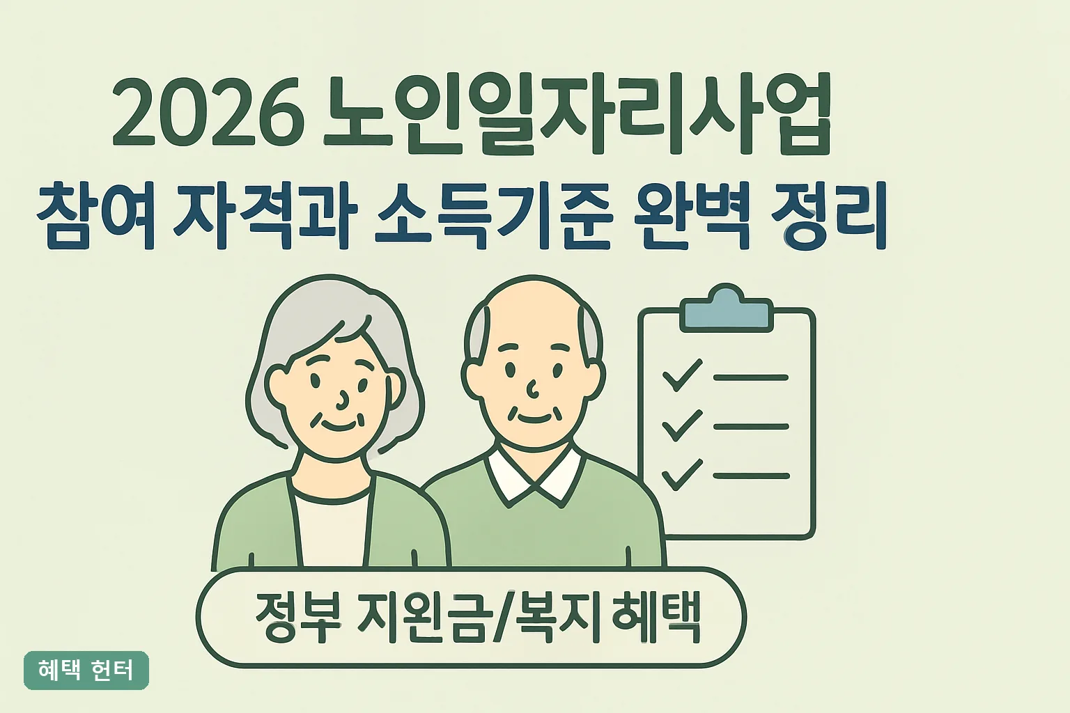 2026 노인일자리사업 참여 자격과 소득기준 완벽 정리｜4가지 유형별 조건과 탈락 사유