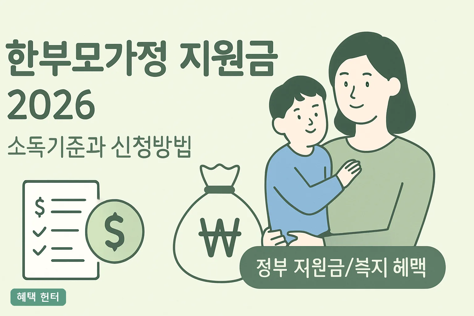 한부모가정 지원금 2026 소득기준과 신청방법 총정리ㅣ중위소득 65% 기준표와 서류 체크리스트
