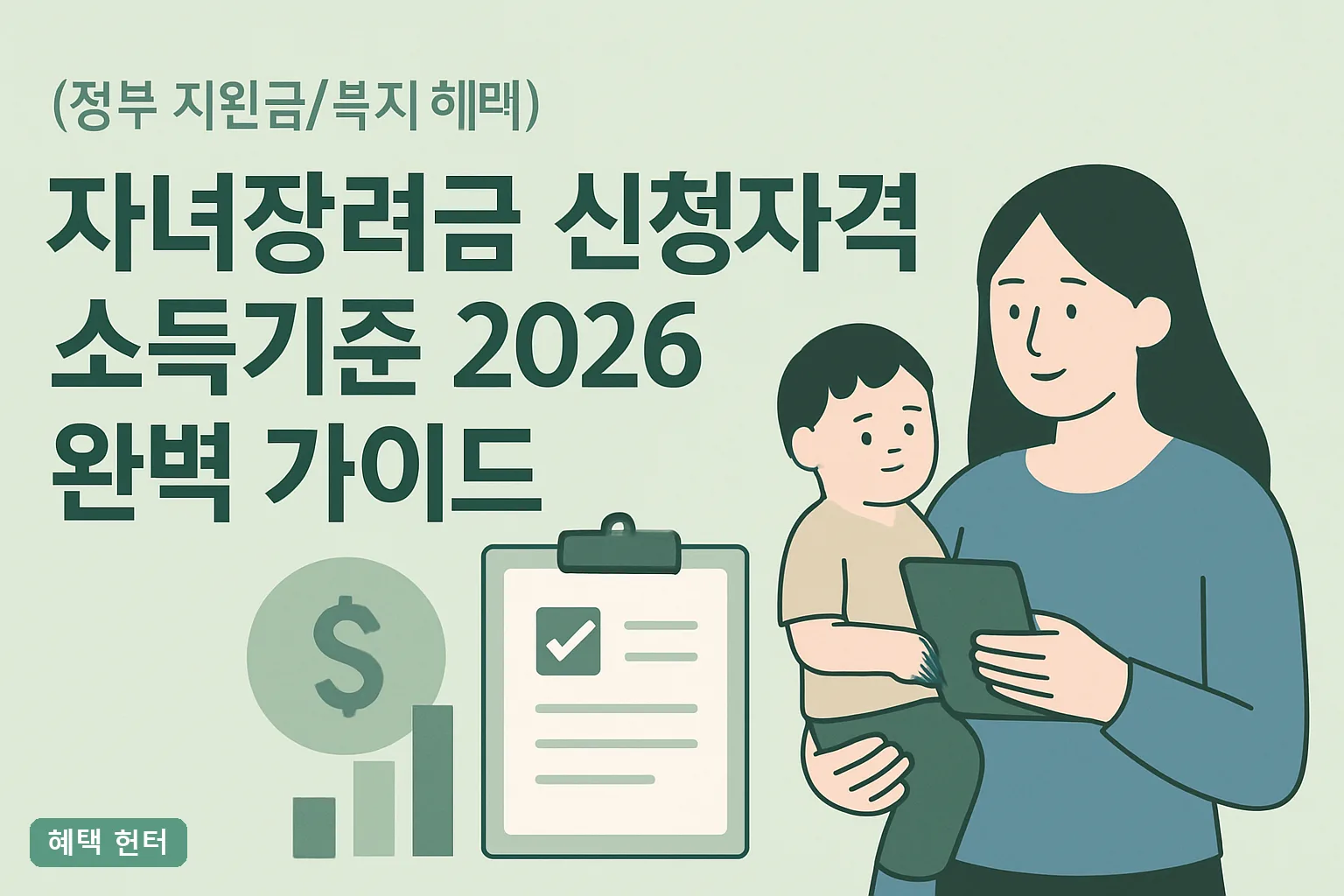 자녀장려금 신청자격 소득기준 2026 완벽 가이드｜재산 2.4억·최대 100만원 총정리