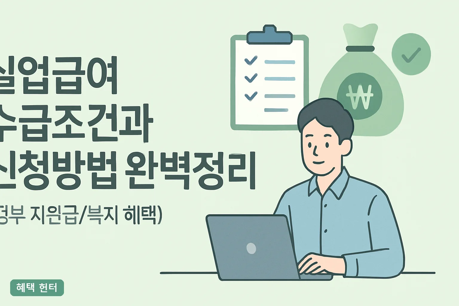 실업급여 수급조건과 신청방법 완벽정리 2026, 180일 계산부터 지급액·신청 순서까지