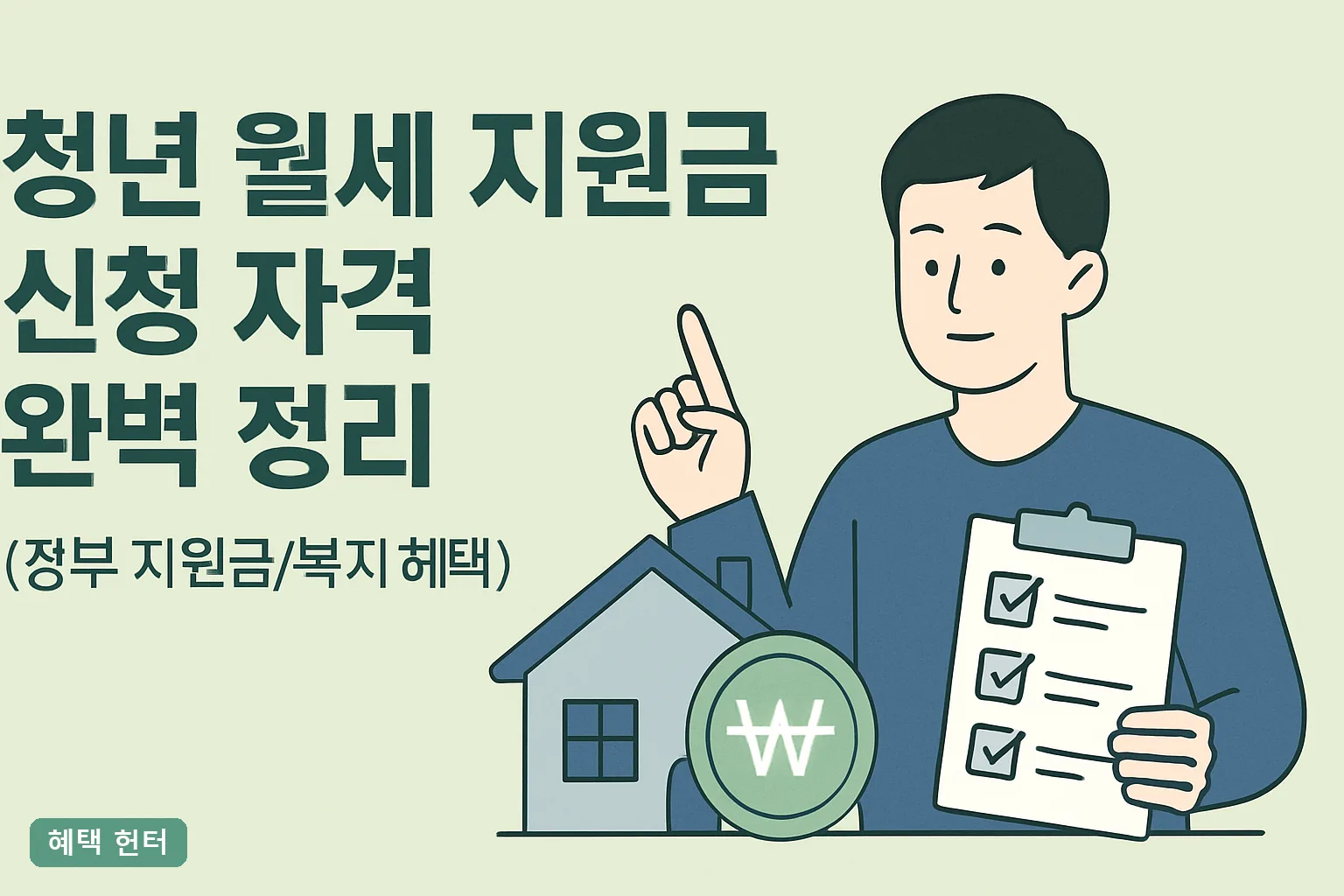 청년 월세 지원금 신청 자격 완벽 정리 2026｜소득·재산 기준과 탈락 사유 총정리