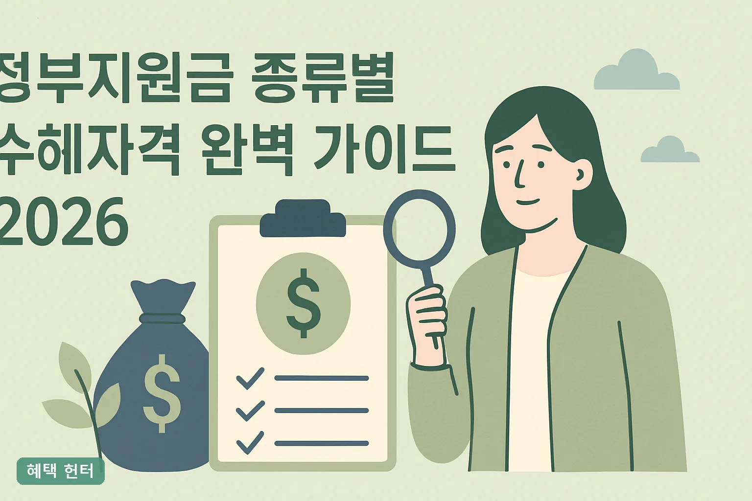 정부지원금 종류별 수혜자격 완벽 가이드 2026｜소득 기준표와 중복 수급 조건 한눈에 정리