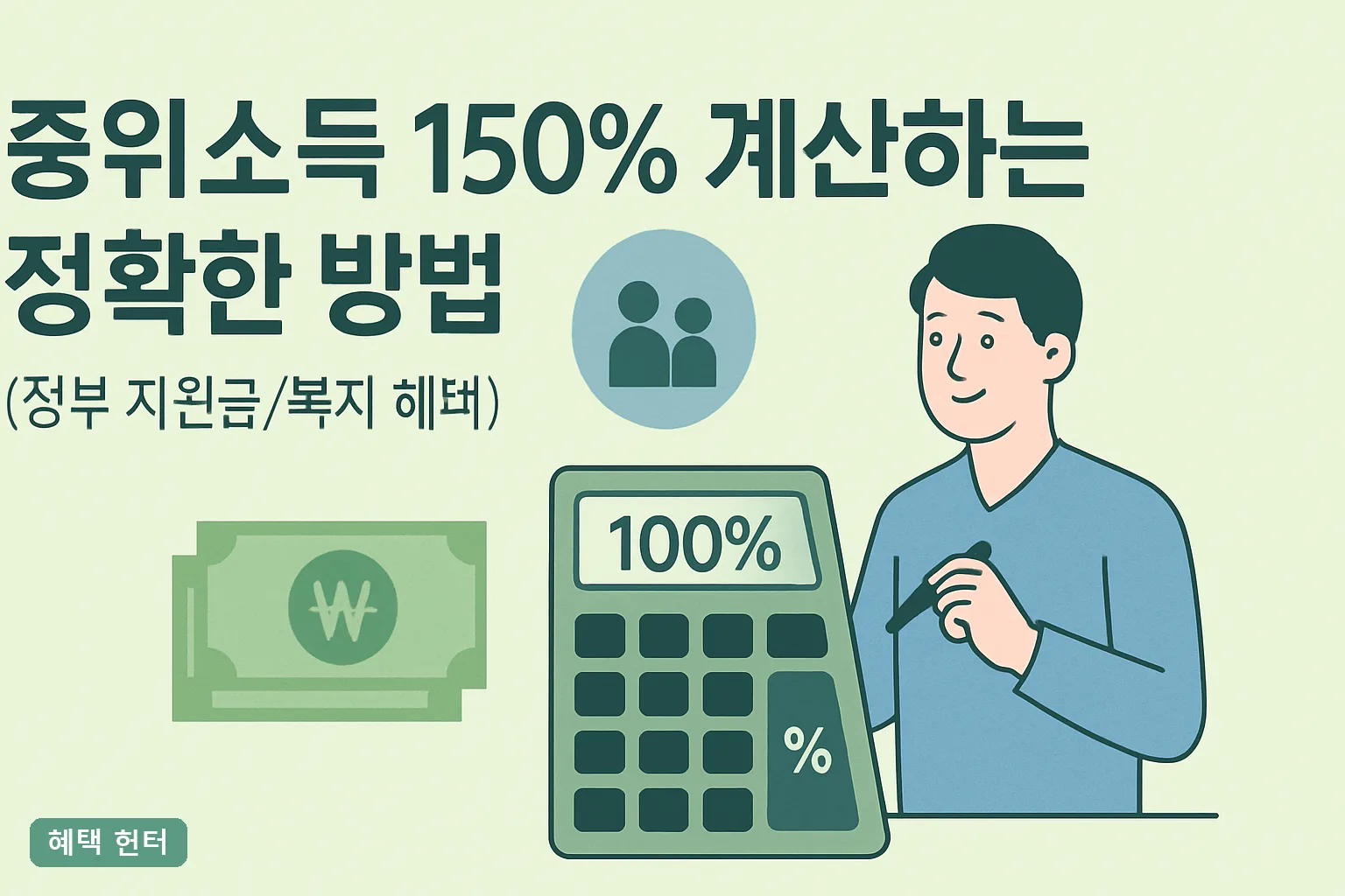 중위소득 150% 계산하는 정확한 방법 2026년 가구원수별 금액표와 소득인정액 4단계
