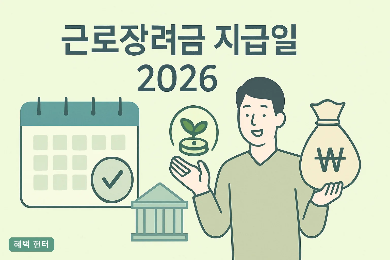 근로장려금 지급일 2026 언제 입금될까, 정기 반기 신청일정과 지급 조건 완벽 안내**