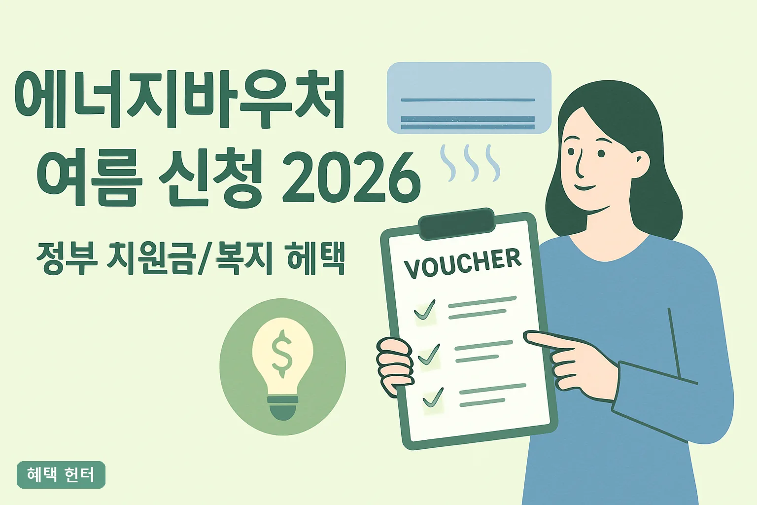 에너지바우처 여름 신청 2026 얼마 받나 지원대상 자격조건과 온라인 신청기간 완벽정리**