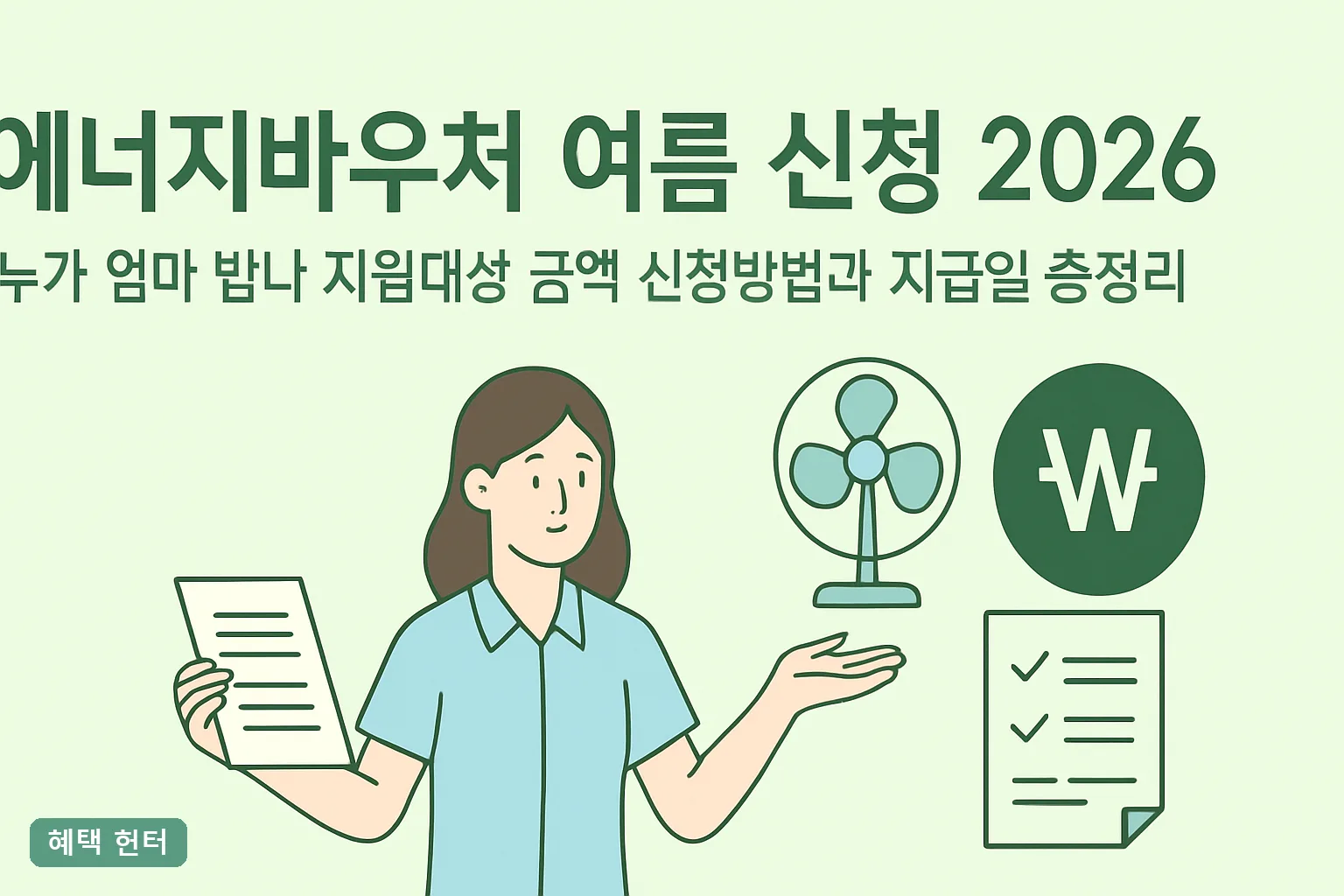에너지바우처 여름 신청 2026 누가 얼마 받나 지원대상 금액 신청방법과 지급일 총정리