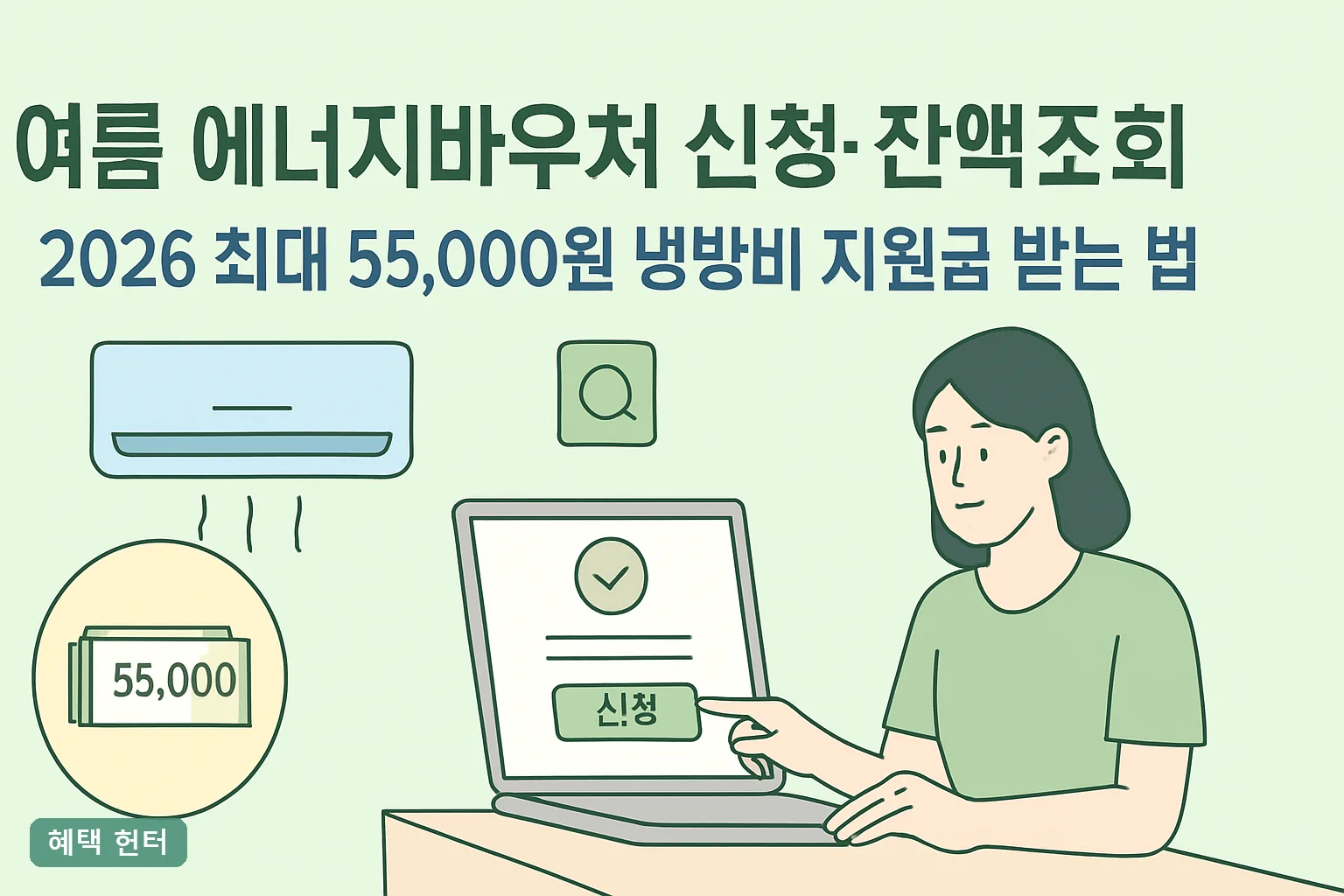 ** 여름 에너지바우처 신청·잔액조회 2026 최대 55000원 냉방비 지원금 받는 법 **