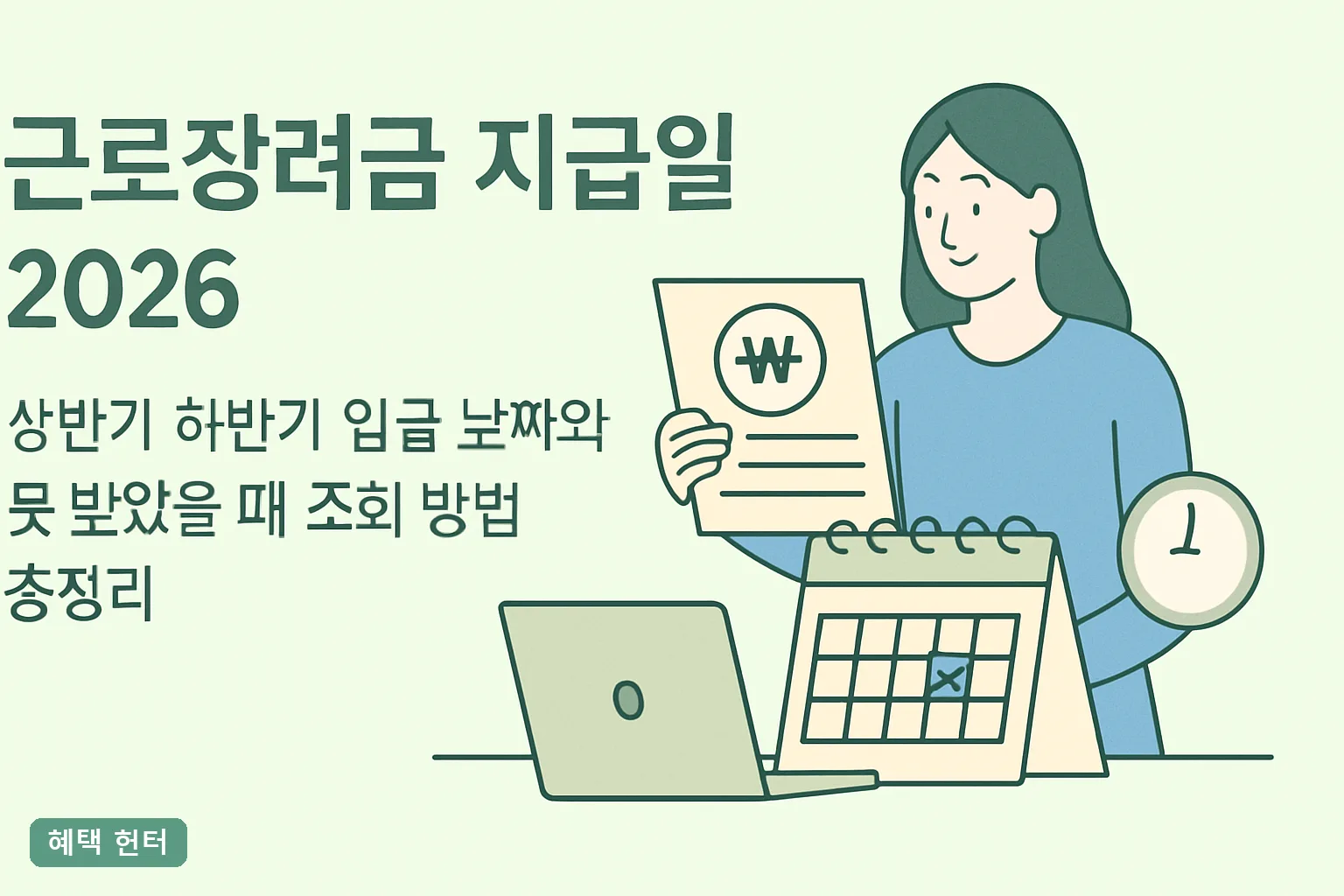 근로장려금 지급일 2026 상반기 하반기 입금 날짜와 못 받았을 때 조회 방법 총정리