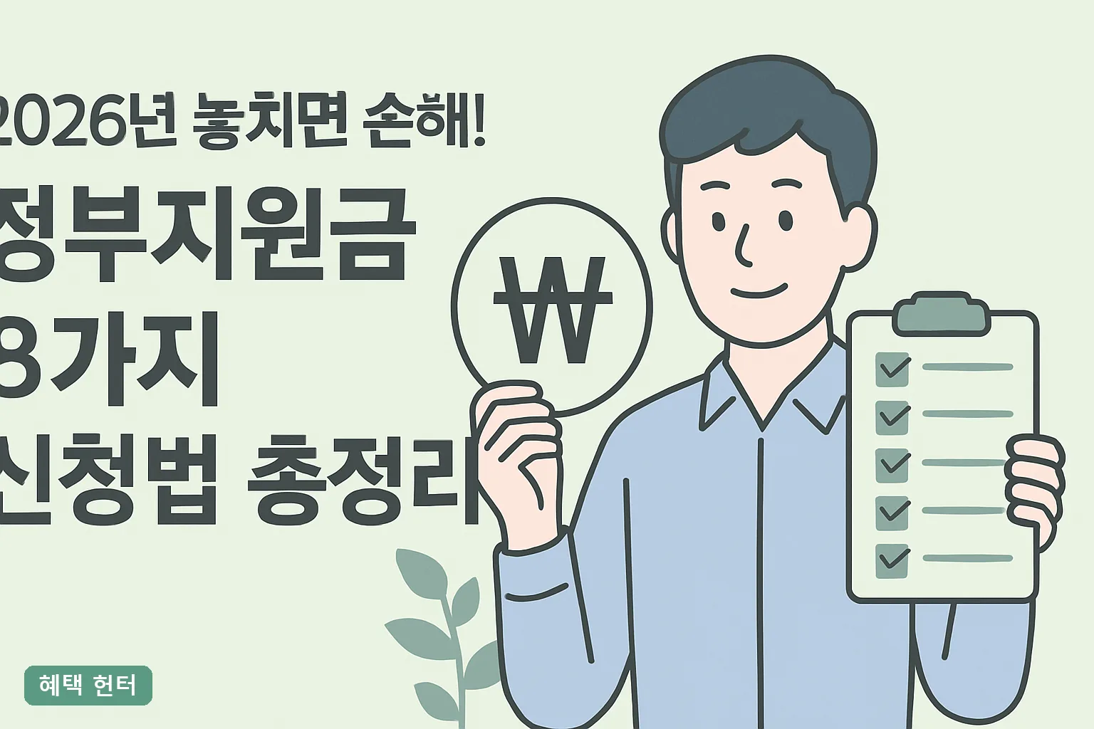 2026년 놓치면 손해! 정부지원금 8가지 신청법 총정리 자격조건과 신청기간 한눈에
