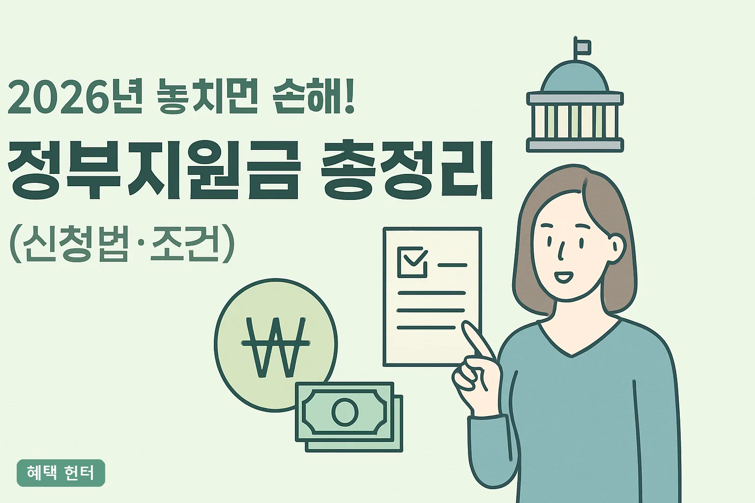 2026년 놓치면 손해! 정부지원금 총정리 (신청법·조건) 소득별 자격 12가지 한눈에 정리