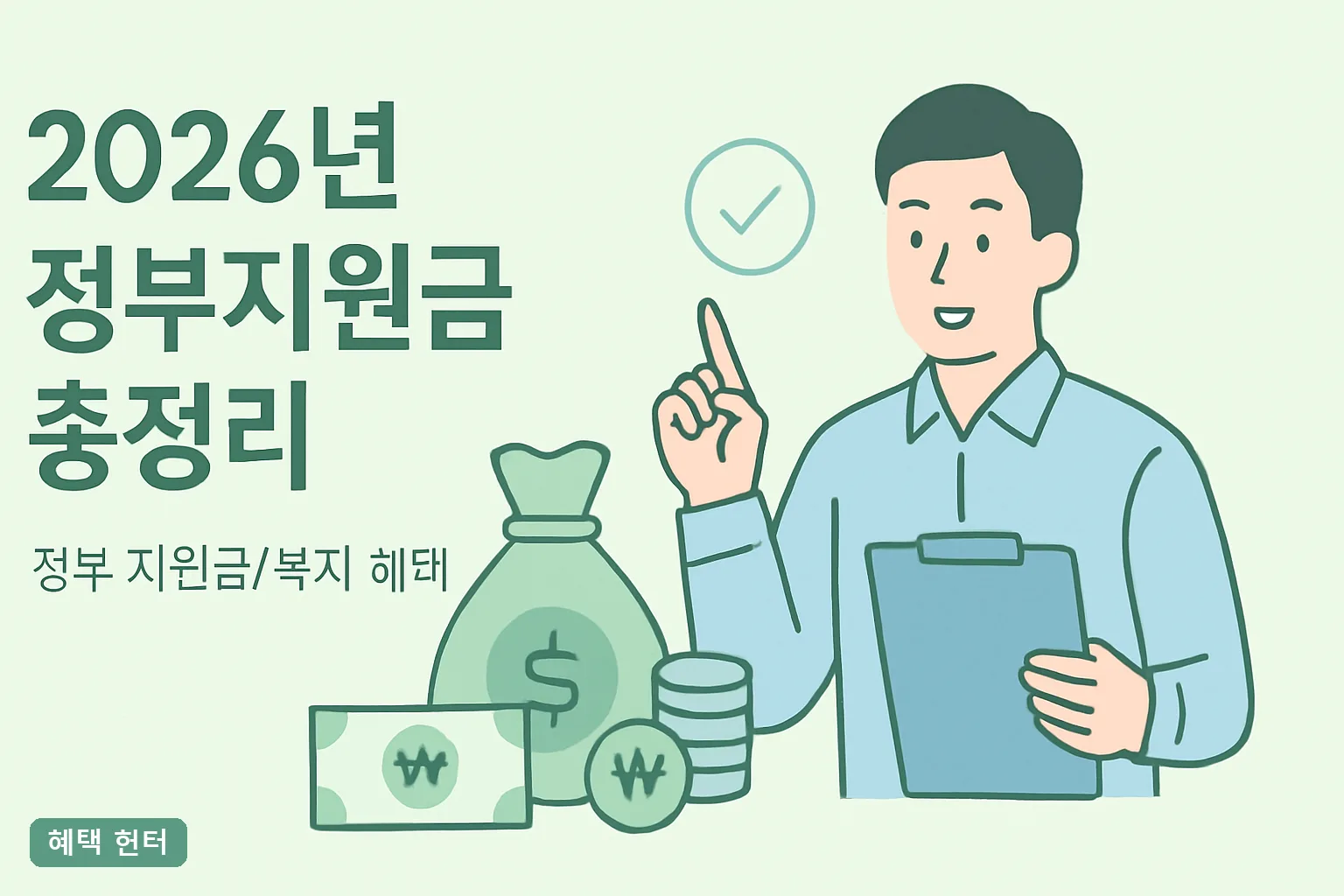 2026년 정부지원금 총정리|하반기 마감 순 12가지 신청자격·금액·지급일 완전정리