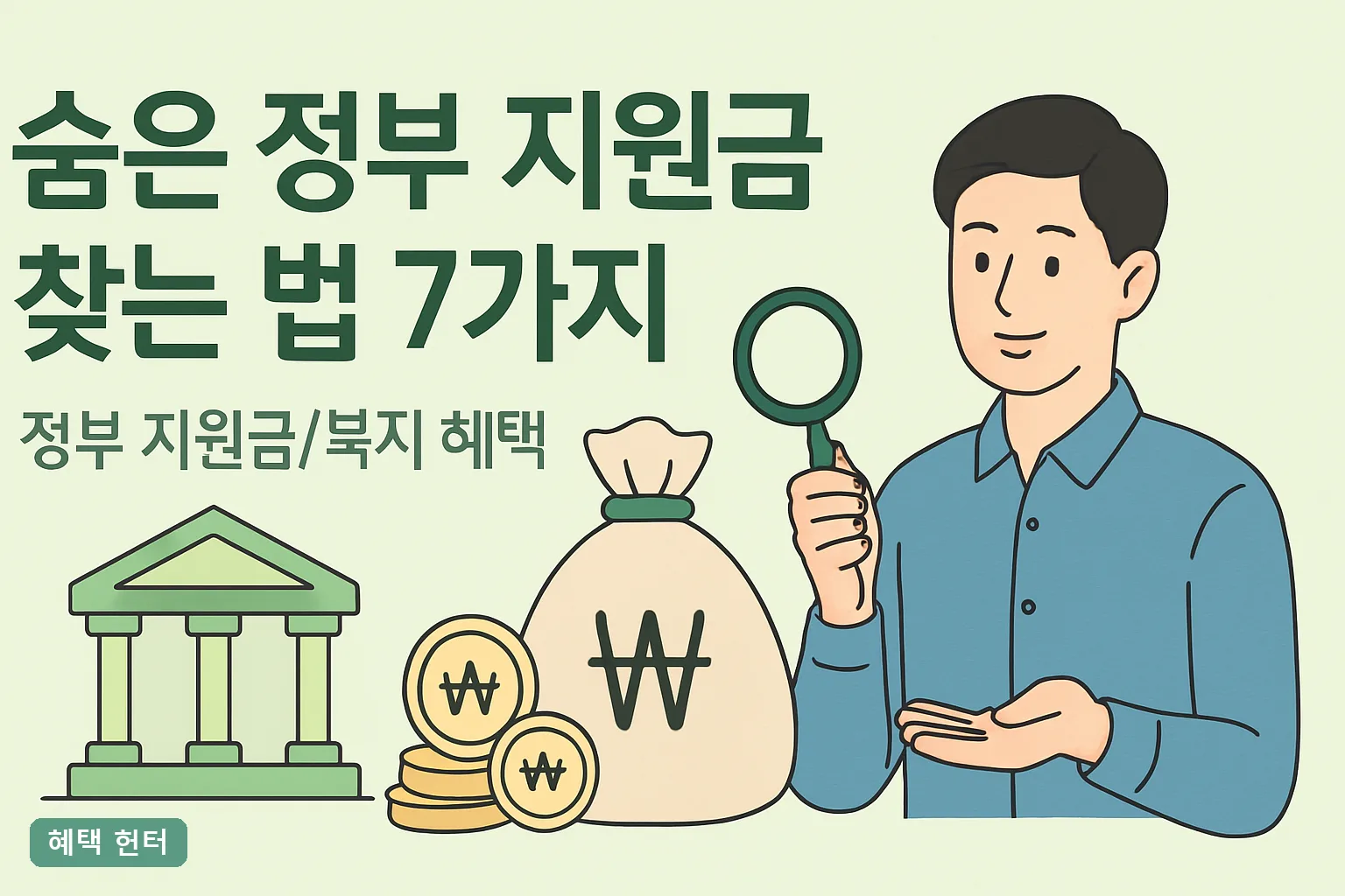 숨은 정부 지원금 찾는 법 7가지 2026년 보조금24부터 미환급금까지 30분 완전정리