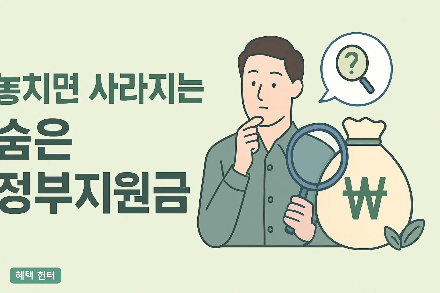 놓치면 사라지는 숨은 정부지원금 2026년 12가지 총정리 소멸 기한과 5분 조회법