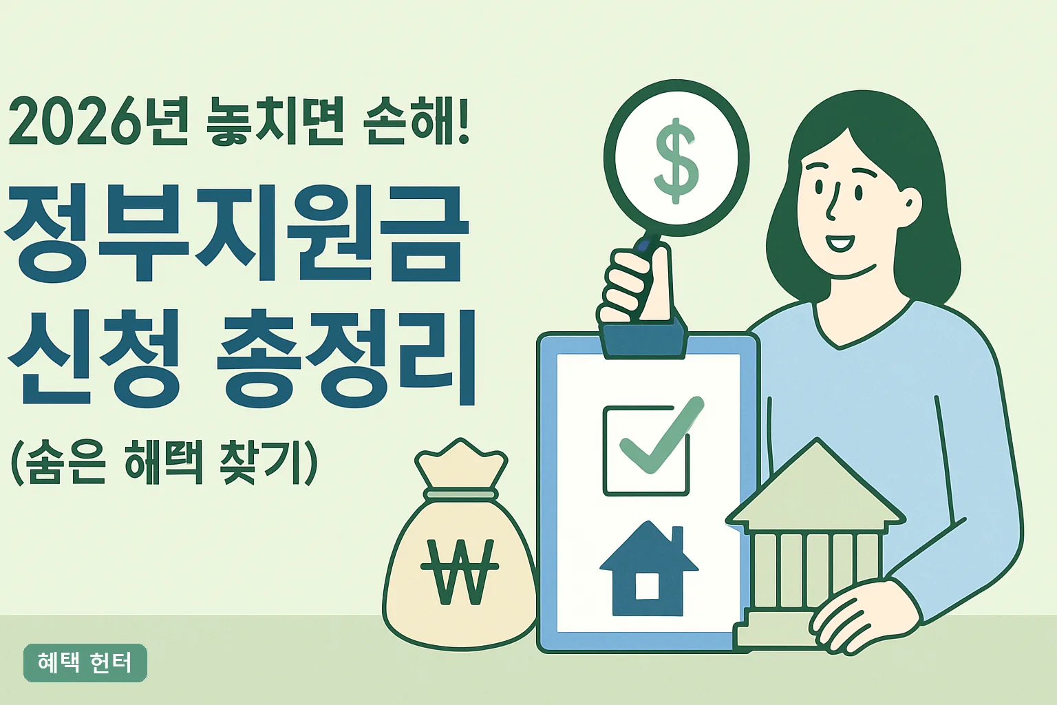 2026년 놓치면 손해! 정부지원금 신청 총정리 (숨은 혜택 찾기) 자격조건·금액·신청기간 한눈에