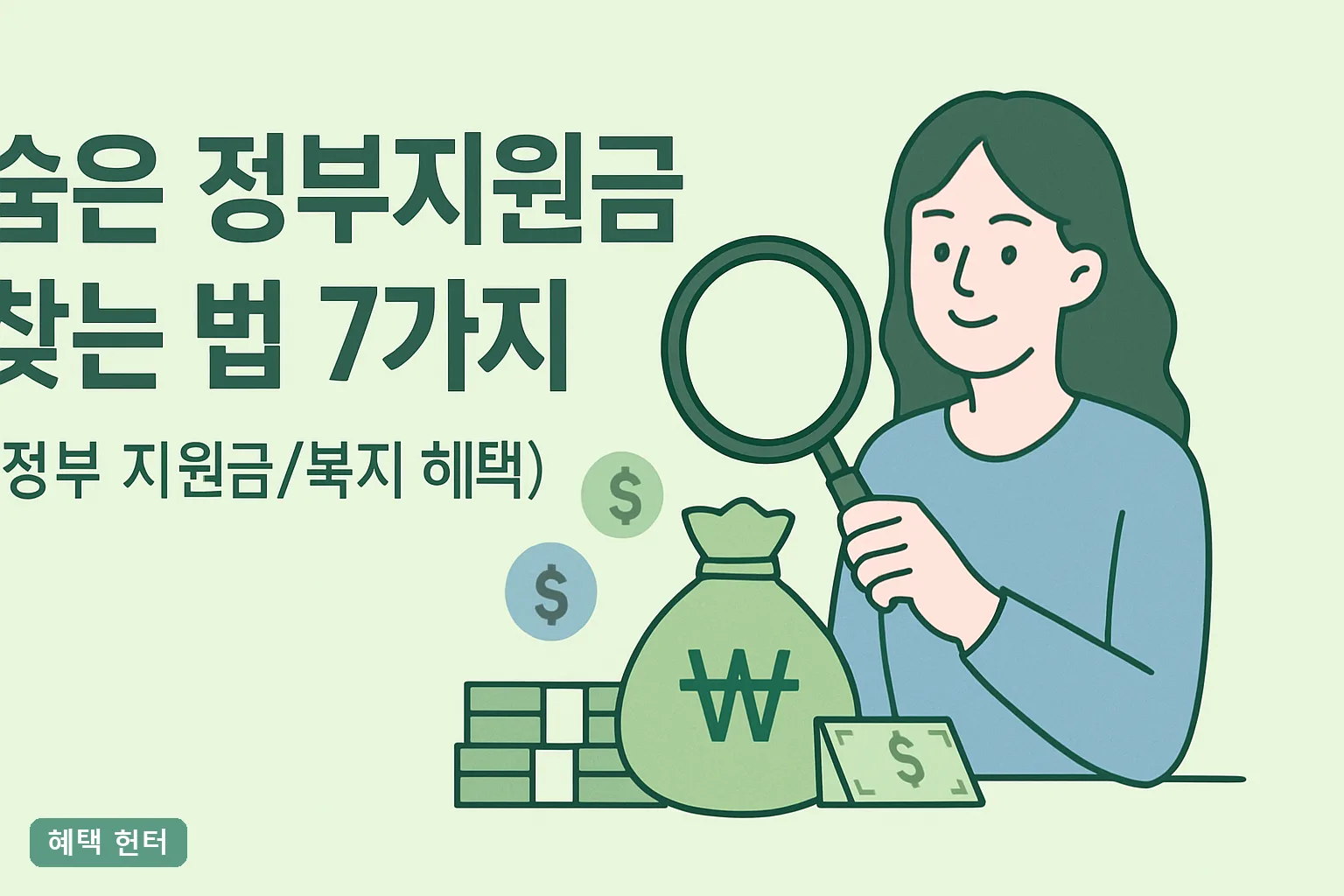 숨은 정부지원금 찾는 법 7가지 2026년 보조금24·미환급금 조회 순서와 마감일 총정리