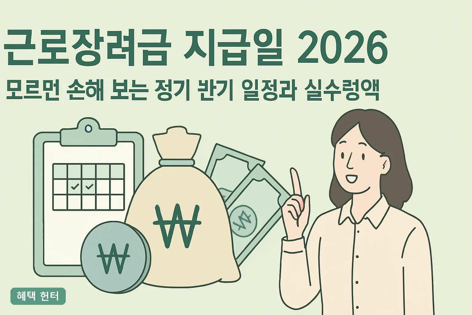 근로장려금 지급일 2026 모르면 손해 보는 정기 반기 일정과 실수령액 3분 계산법 총정리