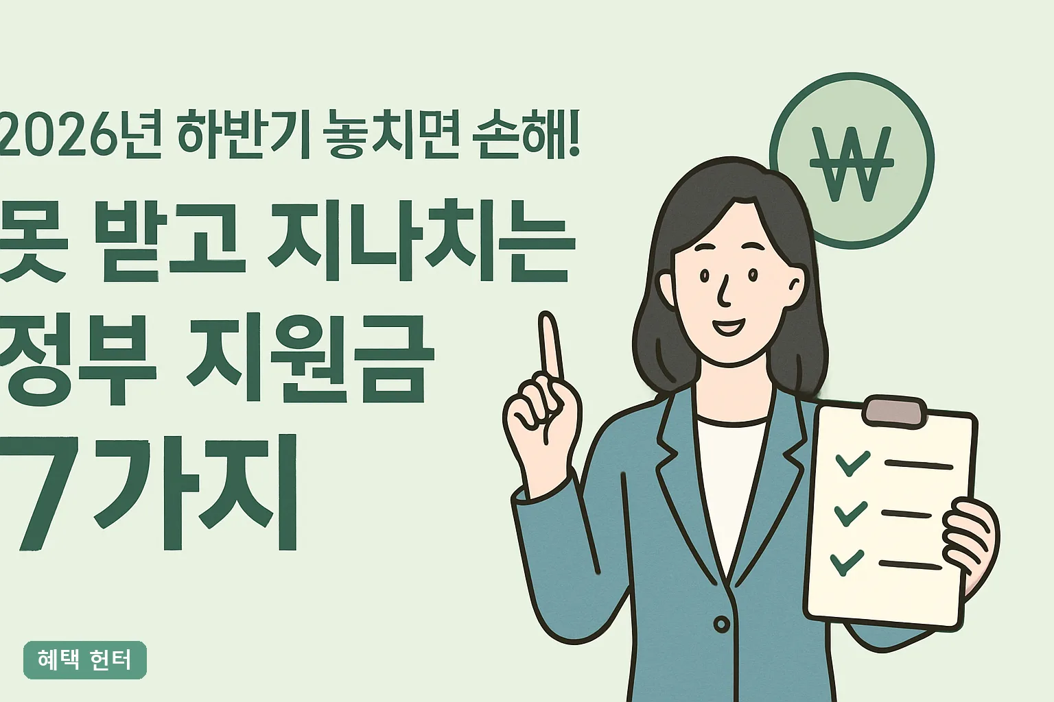 2026년 하반기 놓치면 손해! 못 받고 지나치는 정부 지원금 7가지