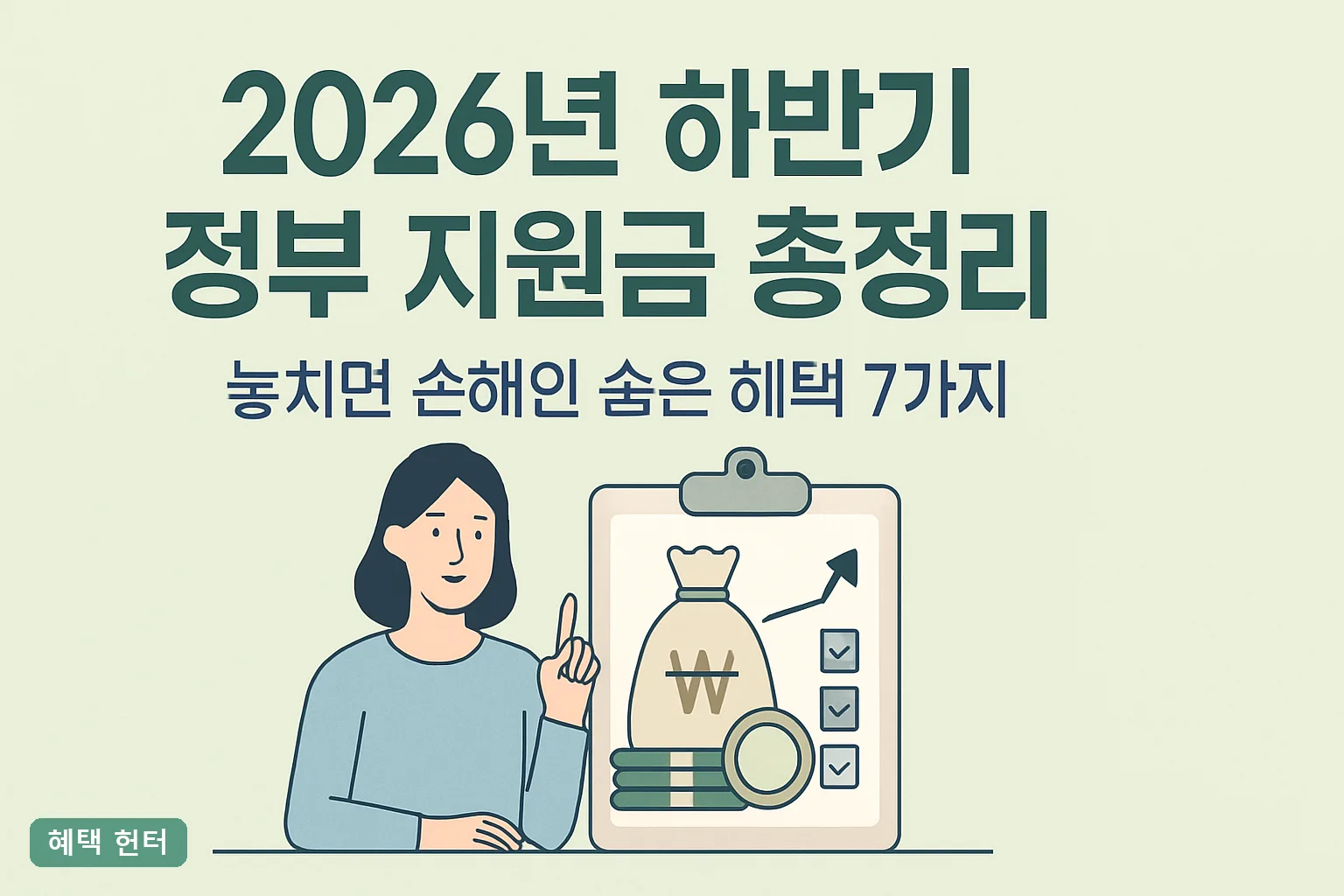 2026년 하반기 정부 지원금 총정리|놓치면 손해인 숨은 혜택 7가지