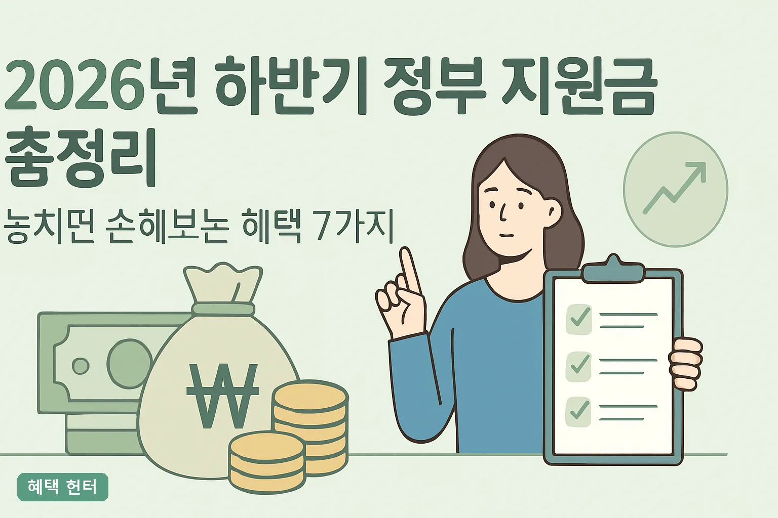 2026년 하반기 정부 지원금 총정리|놓치면 손해보는 혜택 7가지